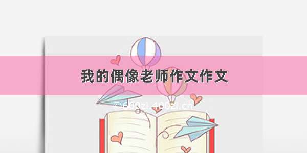 我的偶像老师作文作文