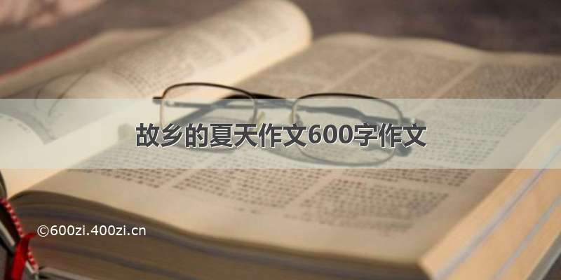 故乡的夏天作文600字作文