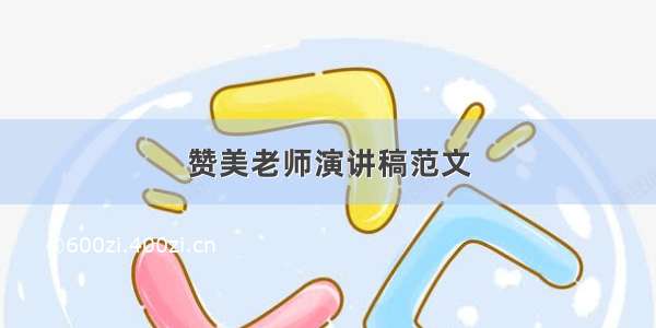 赞美老师演讲稿范文