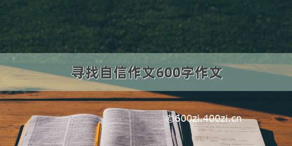 寻找自信作文600字作文