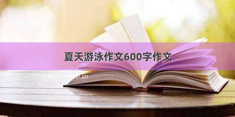 夏天游泳作文600字作文