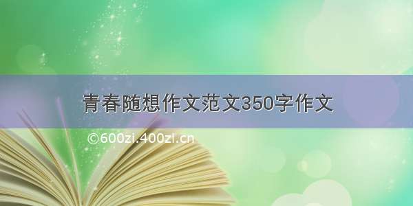 青春随想作文范文350字作文