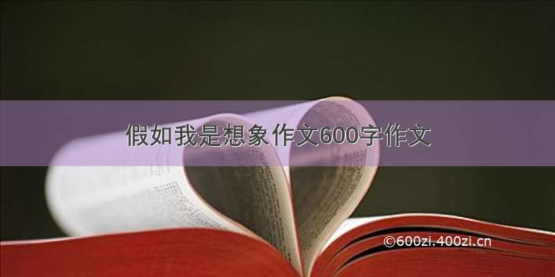 假如我是想象作文600字作文