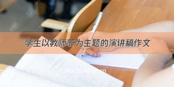 学生以教师节为主题的演讲稿作文