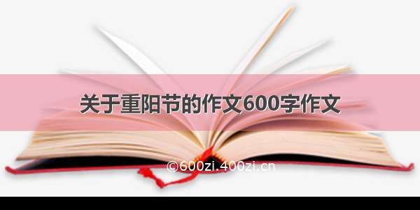 关于重阳节的作文600字作文