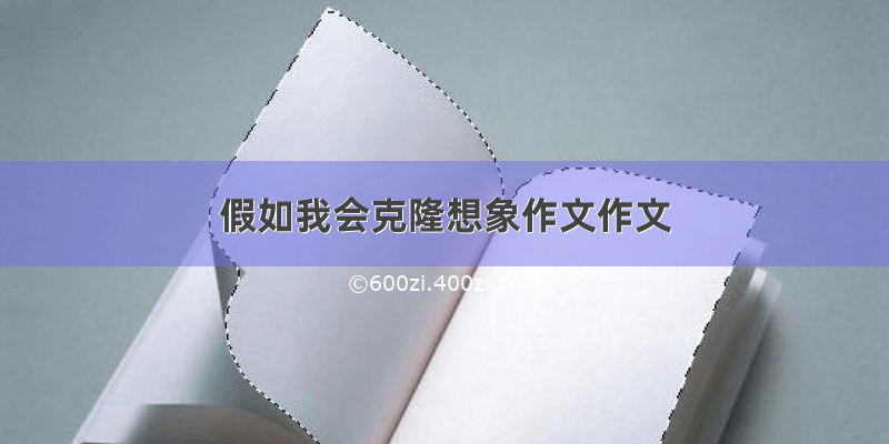 假如我会克隆想象作文作文