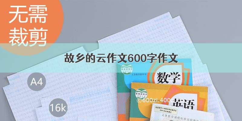 故乡的云作文600字作文