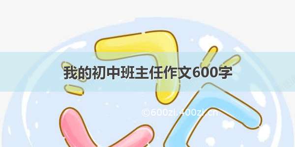 我的初中班主任作文600字