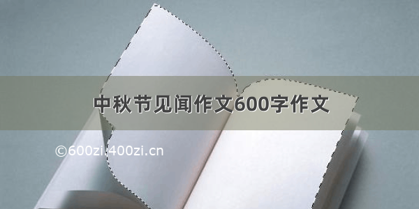 中秋节见闻作文600字作文