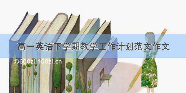 高一英语下学期教学工作计划范文作文