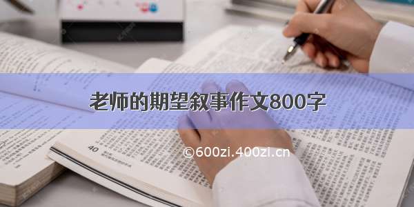 老师的期望叙事作文800字