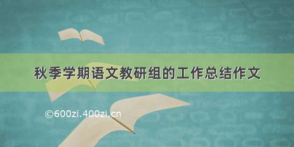 秋季学期语文教研组的工作总结作文