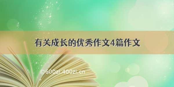 有关成长的优秀作文4篇作文