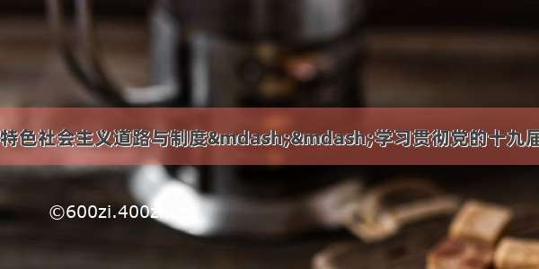 &ldquo;新中国70年：中国特色社会主义道路与制度&mdash;&mdash;学习贯彻党的十九届四中全会精神&rdquo;理论