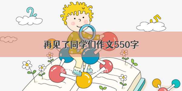 再见了同学们作文550字