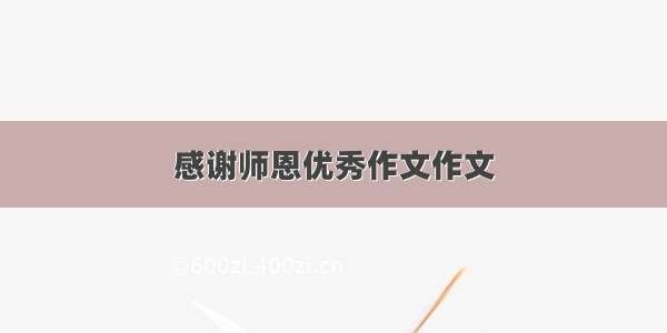 感谢师恩优秀作文作文