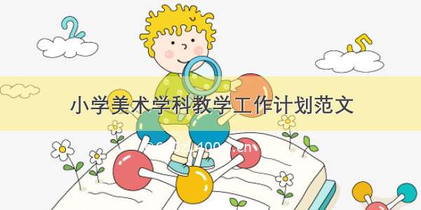 小学美术学科教学工作计划范文