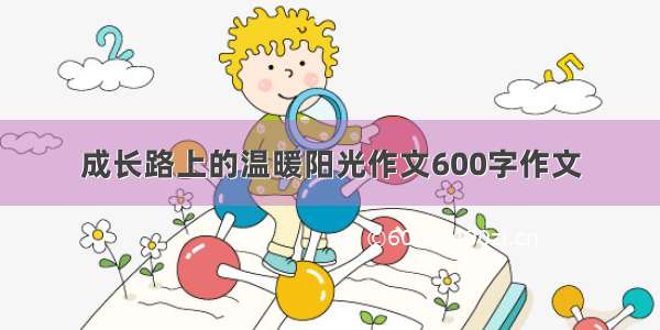 成长路上的温暖阳光作文600字作文