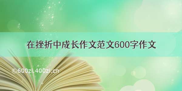 在挫折中成长作文范文600字作文