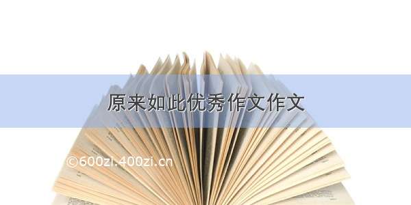 原来如此优秀作文作文