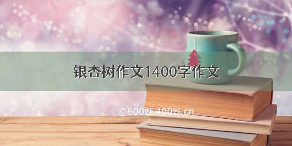 银杏树作文1400字作文