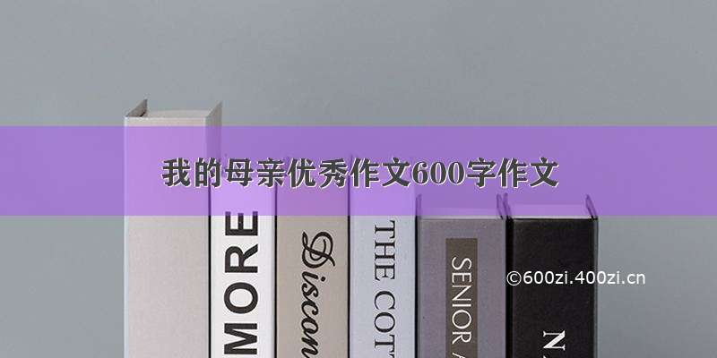 我的母亲优秀作文600字作文