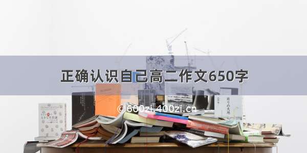 正确认识自己高二作文650字