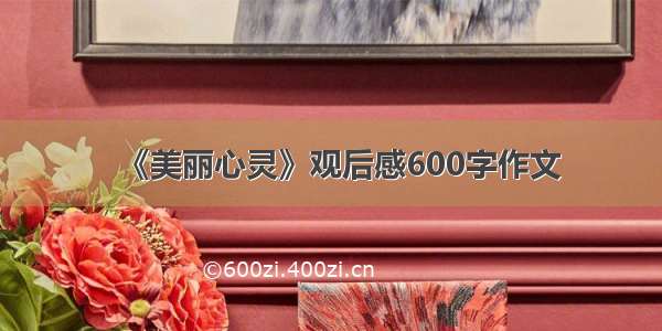 《美丽心灵》观后感600字作文