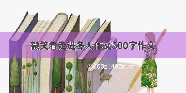 微笑着走进冬天作文500字作文