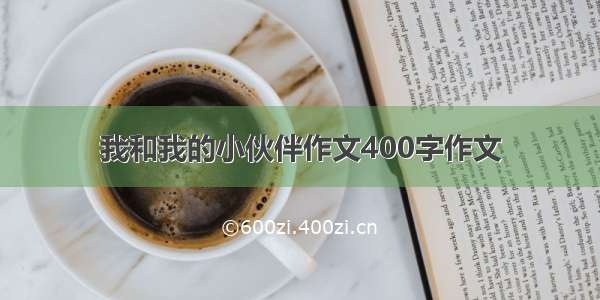 我和我的小伙伴作文400字作文