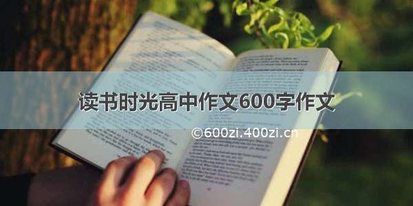 读书时光高中作文600字作文