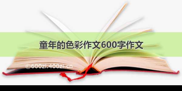 童年的色彩作文600字作文