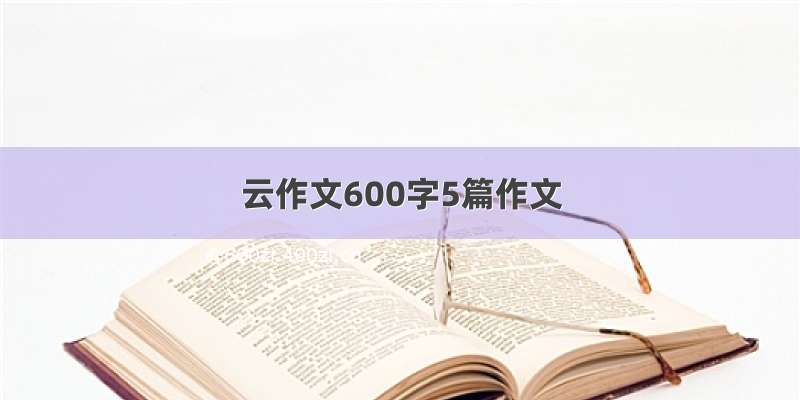 云作文600字5篇作文