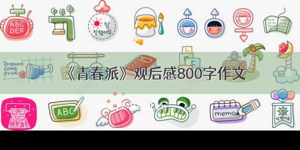 《青春派》观后感800字作文