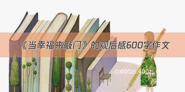 《当幸福来敲门》的观后感600字作文