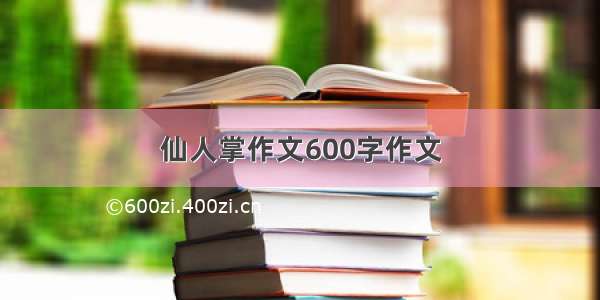 仙人掌作文600字作文