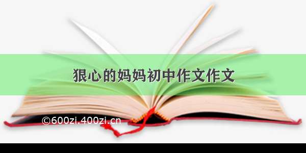 狠心的妈妈初中作文作文