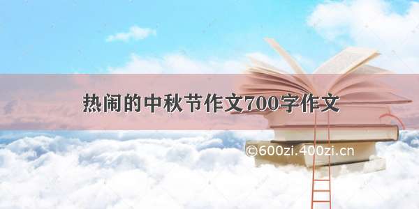 热闹的中秋节作文700字作文