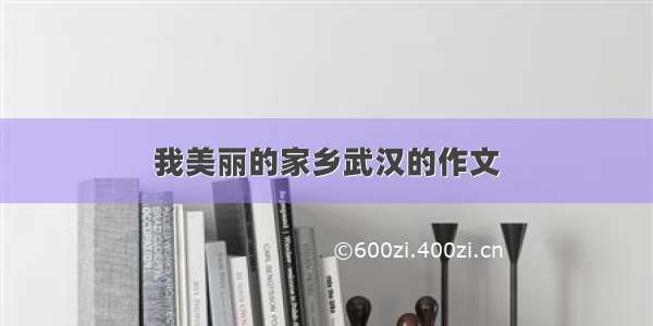 我美丽的家乡武汉的作文