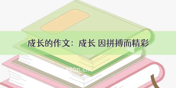 成长的作文：成长 因拼搏而精彩