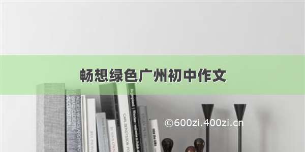 畅想绿色广州初中作文