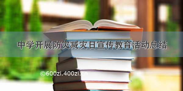 中学开展防灾减灾日宣传教育活动总结