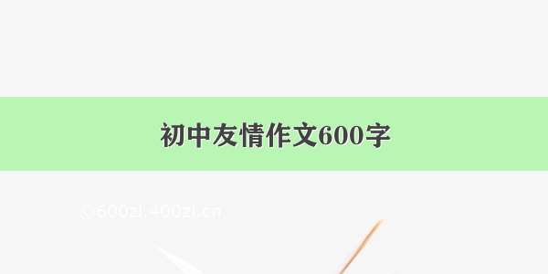 初中友情作文600字