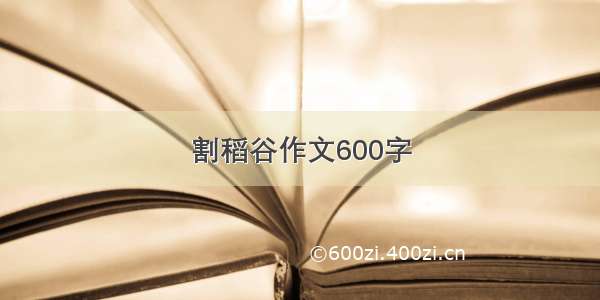 割稻谷作文600字