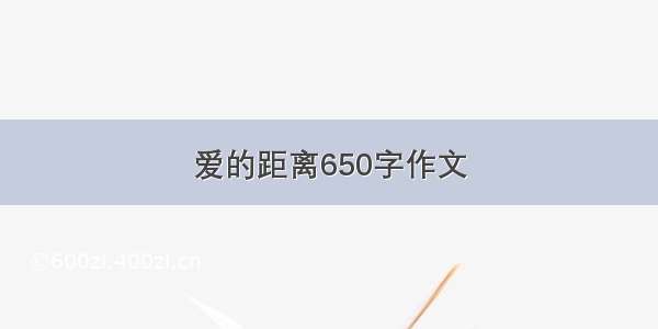 爱的距离650字作文