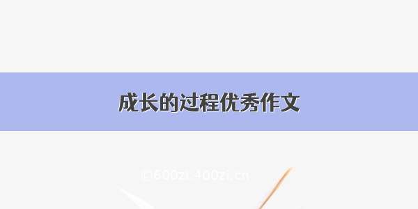 成长的过程优秀作文