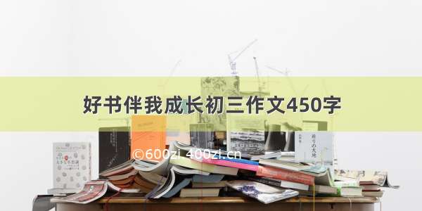 好书伴我成长初三作文450字