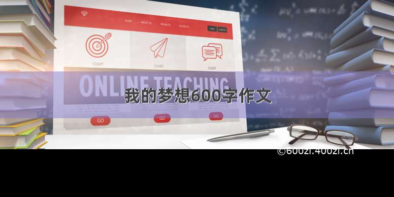 我的梦想600字作文