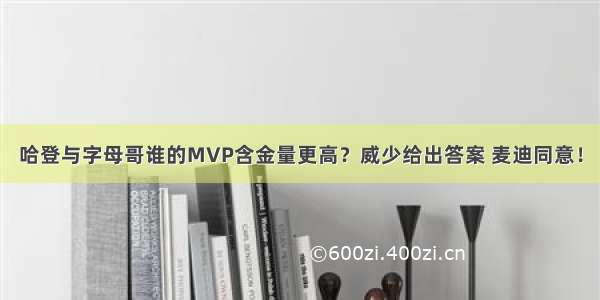 哈登与字母哥谁的MVP含金量更高？威少给出答案 麦迪同意！