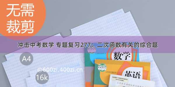 冲击中考数学 专题复习277：二次函数有关的综合题